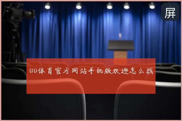 uu体育官方网站手机版欢迎怎么找