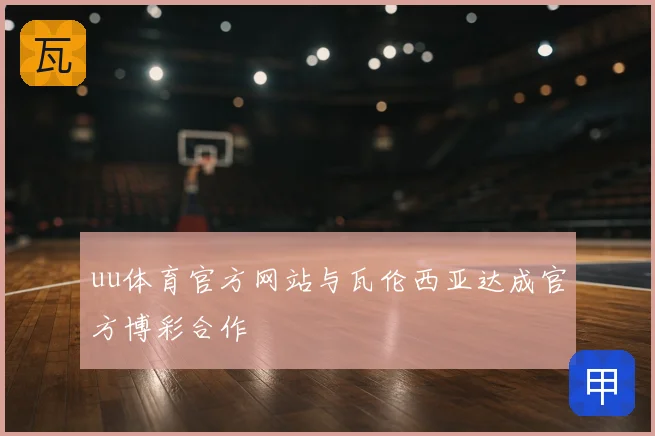 uu体育官方网站与瓦伦西亚达成官方博彩合作