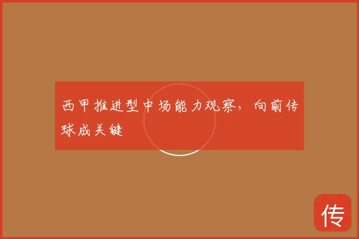 西甲推进型中场能力观察，向前传球成关键