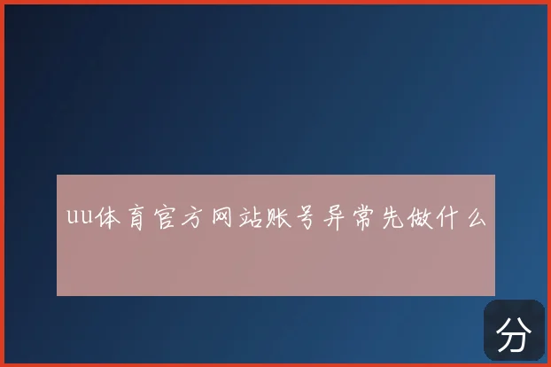 uu体育官方网站账号异常先做什么