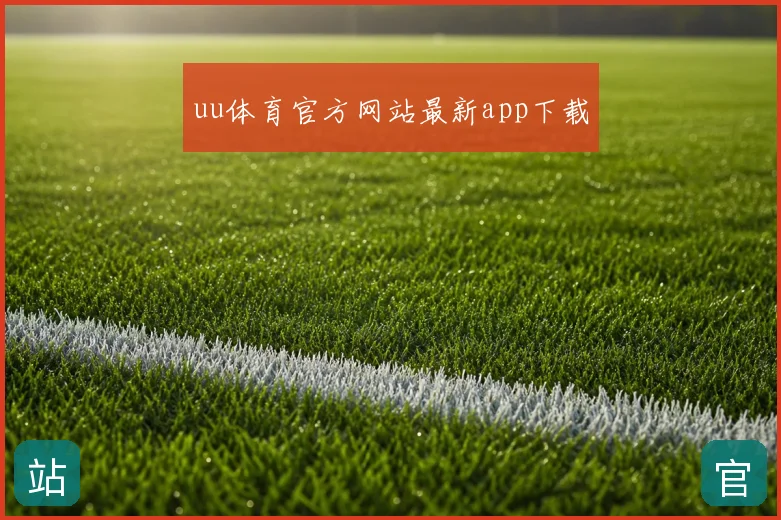 uu体育官方网站最新app下载
