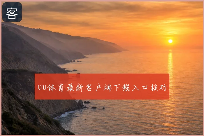 uu体育最新客户端下载入口核对