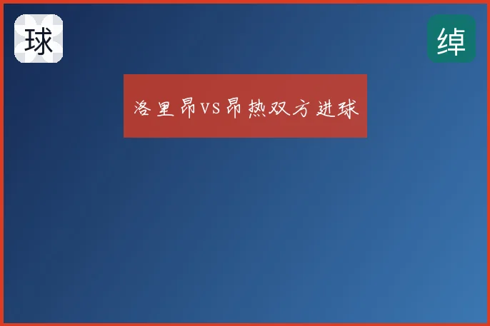 洛里昂vs昂热双方进球