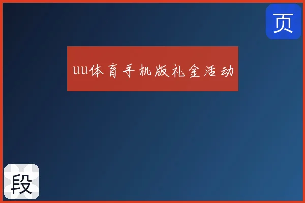 uu体育手机版礼金活动