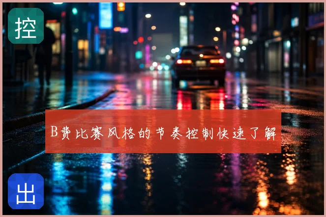 B费比赛风格的节奏控制快速了解