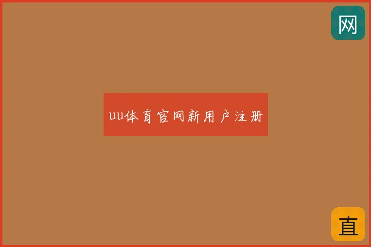 uu体育官网新用户注册
