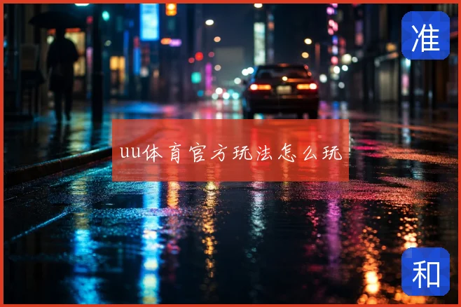 uu体育官方玩法怎么玩