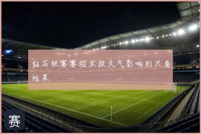 钻石联赛赛程末段天气影响别只看结果