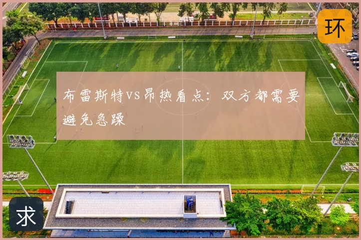 布雷斯特vs昂热看点:双方都需要避免急躁