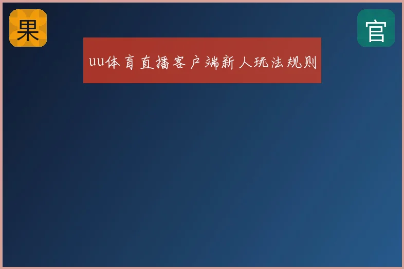 uu体育直播客户端新人玩法规则