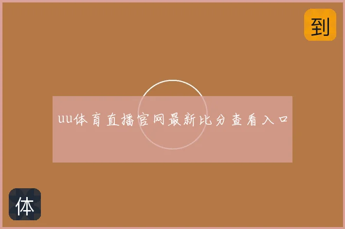 uu体育直播官网最新比分查看入口