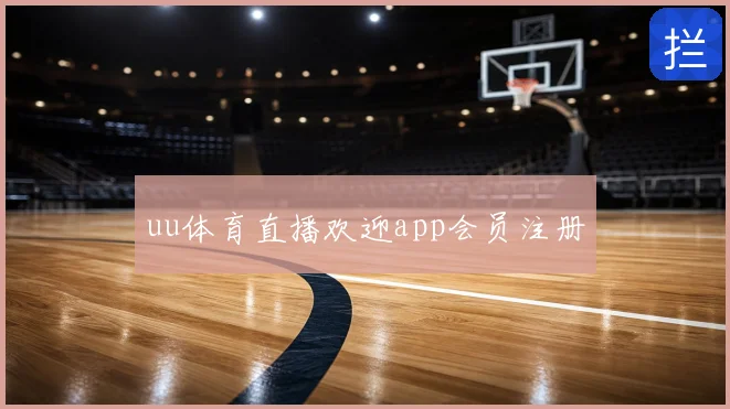 uu体育直播欢迎app会员注册