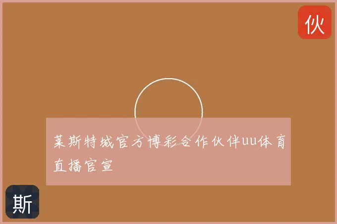 莱斯特城官方博彩合作伙伴uu体育直播官宣