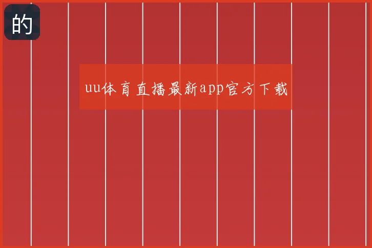 uu体育直播最新app官方下载