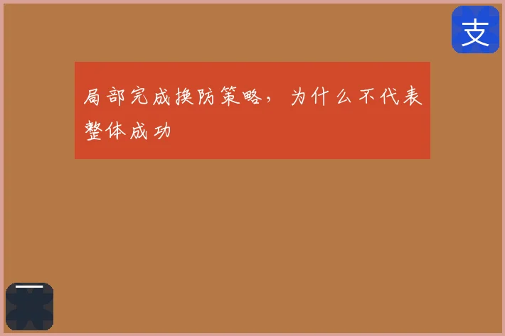 局部完成换防策略，为什么不代表整体成功