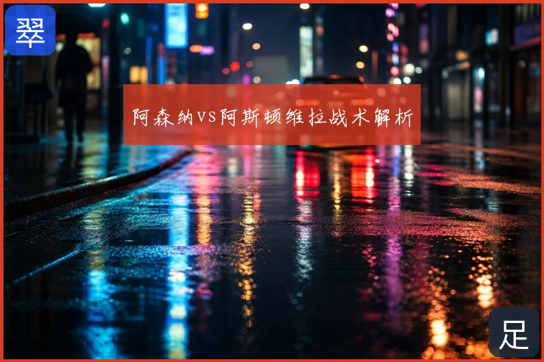 阿森纳vs阿斯顿维拉战术解析